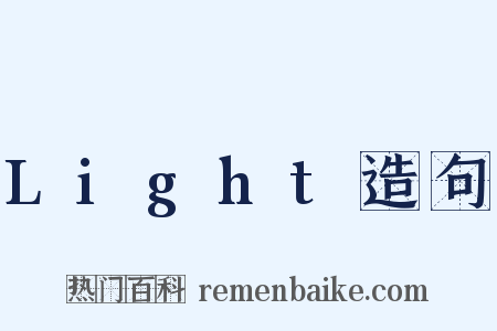 Light造句是什么意思的图片